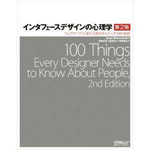 インタフェースデザインの心理学 第2版 ウェブやアプリに新たな視点をもたらす100の指針/Susan Wei
