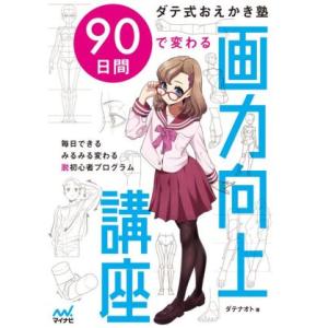 ダテ式おえかき塾　９０日間で変わる画力向上講座 毎日できるみるみる変わる脱初心者プログラム／ダテナオ...