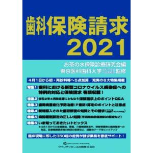 歯科保険請求(２０２１)／お茶の水保険診療研究会(編者),東京医科歯科大学歯科同窓会社会医療部(監修...