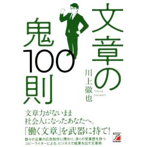 文章の鬼100則/川上徹也(著者)