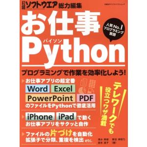 お仕事Python 日経BPムック/日経BP(編者)