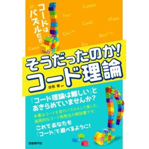 そうだったのか！コード理論 コードはパズルだ!!/田熊健(著者)