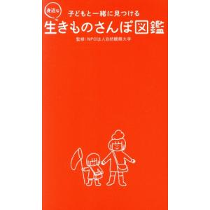 子どもと一緒に見つける身近な生きものさんぽ図鑑/自然観察大学(監修)