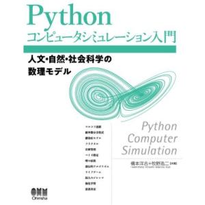 Pythonコンピュータシミュレーション入門 人文・自然・社会科学の数理モデル/橋本洋志(著者),牧...