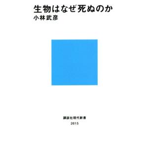 生物はなぜ死ぬのか 講談社現代新書２６１５／小林武彦(著者)