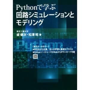 Pythonで学ぶ回路シミュレーションとモデリング/盛健次(著者),松澤昭(著者)　
