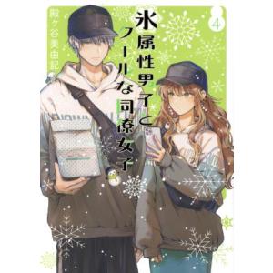 氷属性男子とクールな同僚女子(4) ガンガンC pixiv/殿ヶ谷美由記(著者)