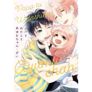 パパとわたしとあゆむちゃん Daria C/ぴい(著者)