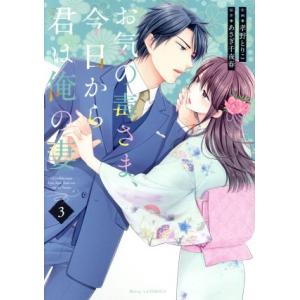 お気の毒さま、今日から君は俺の妻(３) ベリーズＣ／孝野とりこ(著者),あさぎ千夜春(原作)