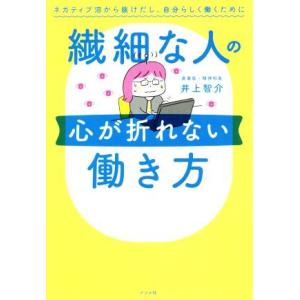 繊細な人の心が折れない働き方 ネガティブ沼から抜けだし、自分らしく働くために/井上智介(著者)