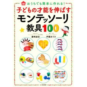 子どもの才能を伸ばすモンテッソーリ教具100 おうちでも簡単に作れる！/藤崎達宏(著者),伊藤あづさ...