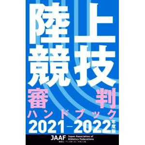 陸上競技審判ハンドブック ２０２１ー２０２２年度版 Honya Club Com Yahoo 店 通販 Yahoo ショッピング