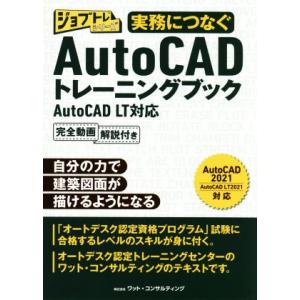 実務につなぐAutoCADトレーニングブック AutoCAD LT対応 ジョブトレシリーズ/ワット・...