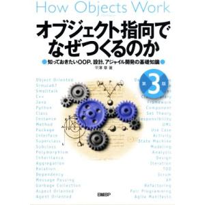 オブジェクト指向でなぜつくるのか 第3版 知っておきたいOOP、設計、アジャイル開発の基礎知識/