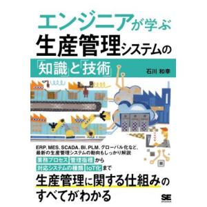 エンジニアが学ぶ生産管理システムの「知識」と「技術」／石川和幸(著者)