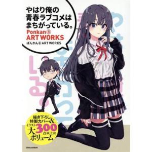 やはり俺の青春ラブコメはまちがっている。 ぽんかん8 ART WORKS/ぽんかん8(著者),渡航(...