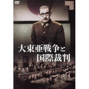 大東亜戦争と国際裁判／嵐寛寿郎,高田稔,竜崎一郎,大原讓二,林寛,若宮隆二,小森白（監督）,小沢秀夫...