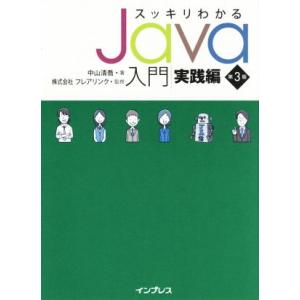 スッキリわかるJava入門 実践編 第3版 スッキリわかるシリーズ/中山清喬(著者),
