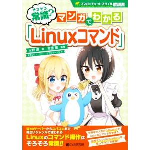そろそろ常識？マンガでわかる「Linuxコマンド」 (マンガ×チャットスタイル解説書/水野源(著者)...