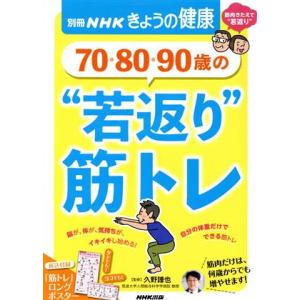 70・80・90歳の“若返り”筋トレ 別冊NHKきょうの健康/久野譜也(監修)