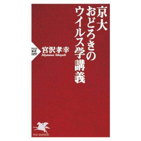 京大おどろきのウイルス学講義 PHP新書1257/宮沢孝幸(著者)