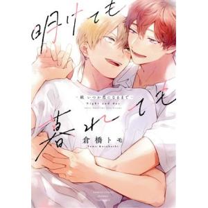 明けても暮れても ―続 いつか恋になるまで― バンブーC moment/倉橋トモ(著者)