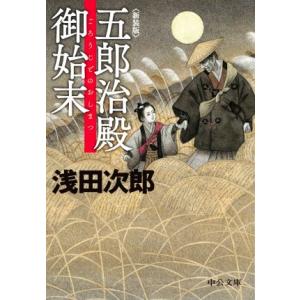 五郎治殿御始末　新装版 中公文庫／浅田次郎(著者)