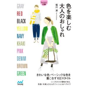 色を楽しむ大人のおしゃれ マイナビ文庫／堀川波(著者)