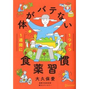 1週間に1つずつ体がバテない食薬習慣/大久保愛(著者)