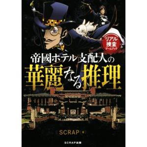 リアル捜査ゲームブック 帝國ホテル支配人の華麗なる推理/SCRAP(編者)