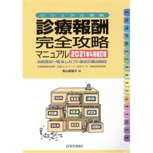 診療報酬・完全攻略マニュアル(２０２１年４月補訂版) 点数表全一覧＆レセプト請求の要点解説　ビジュア...