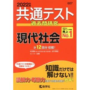 共通テスト過去問研究 現代社会(2022年版) 共通テスト赤本シリーズ/教学社編集部(編者)