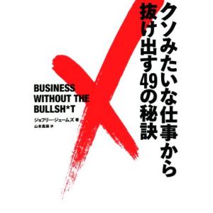 クソみたいな仕事から抜け出す４９の秘訣／ジョフリー・ジェームズ(著者),山本真麻(訳者)