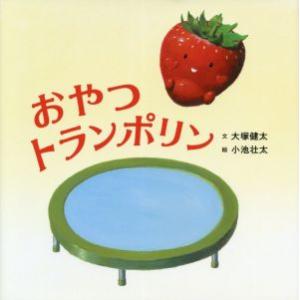 おやつトランポリン コドモエのえほん/大塚健太(著者),小池壮太(絵)