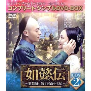 如懿伝〜紫禁城に散る宿命の王妃〜 BOX2＜コンプリート・シンプルDVD-BOX＞【期間限定生産】/...