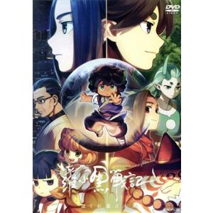 羅小黒戦記2 ぼくらが望む未来《完全生産限定版》 (初回限定) 【DVD