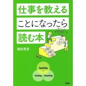 仕事を教えることになったら読む本/濱田秀彦(著者)
