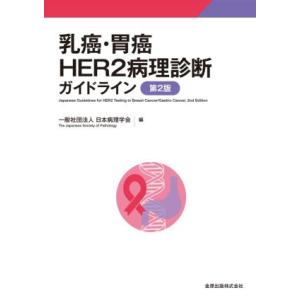 乳癌・胃癌HER2病理診断ガイドライン 第2版/日本病理学会(編者)
