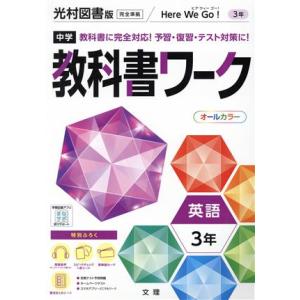 中学教科書ワーク 光村図書版 英語3年 ヒアウィーゴー/文理(編者)