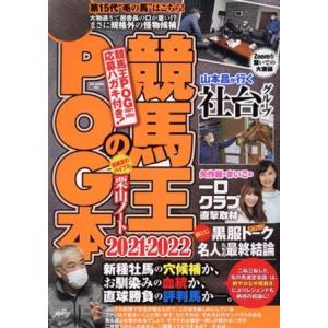 競馬王のＰＯＧ本(２０２１−２０２２) ＧＷ　ＭＯＯＫ／競馬王編集部(編者)