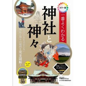 一番よくわかる　神社と神々 カラー版／平藤喜久子(監修),かゆみ歴史編集部(編著)