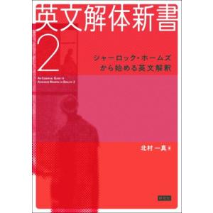 英文解体新書(2) シャーロック・ホームズから始める英文解釈/北村一真(著者)　