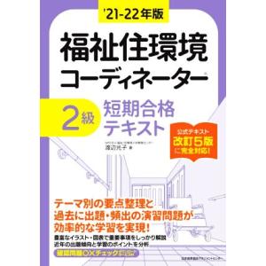 福祉住環境コーディネーター2級 短期合格テキスト(’21-22年版)/渡辺光子(著者)