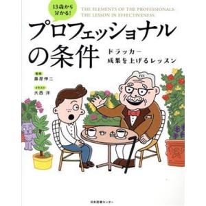 13歳から分かる！プロフェッショナルの条件 ドラッカー成果を上げるレッスン/藤屋伸二(監修),大西洋...