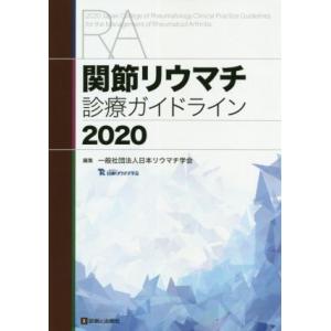 関節リウマチ診療ガイドライン(２０２０)／日本リウマチ学会(編者)