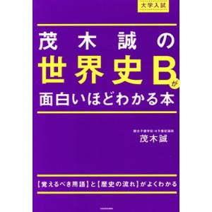 大学入試 茂木誠の世界史Bが面白いほどわかる本/茂木誠(著者)