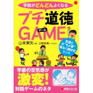 学級がどんどんよくなるプチ道徳GAME 友達との“モメ事”明るく題材化ヒント/山本東矢(著者)