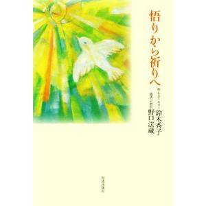 悟りから祈りへ/鈴木秀子(著者),野口法蔵(著者)　