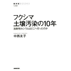 フクシマ土壌汚染の10年 放射性セシウムはどこへ行ったのか NHK BOOKS/中西友子(著者)