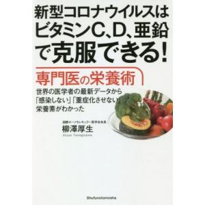 新型コロナウイルスはビタミンＣ、Ｄ、亜鉛で克服できる！専門医の栄養術 世界の医学者の最新データから「...